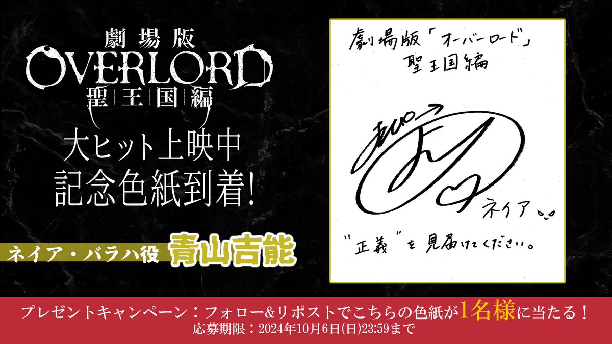 over_lord_anime's tweet image. ╔════════════════╗
『劇場版「オーバーロード」聖王国編』
　　　  ㊗大ヒット上映中
　キャスト陣より記念色紙次々到着！
╚════════════════╝

❚第❷弾❚  ネイア・バラハ役 #青山吉能 さん

フォロー＆リポストで色紙を1名様にプレゼント✨

#overlord_anime…