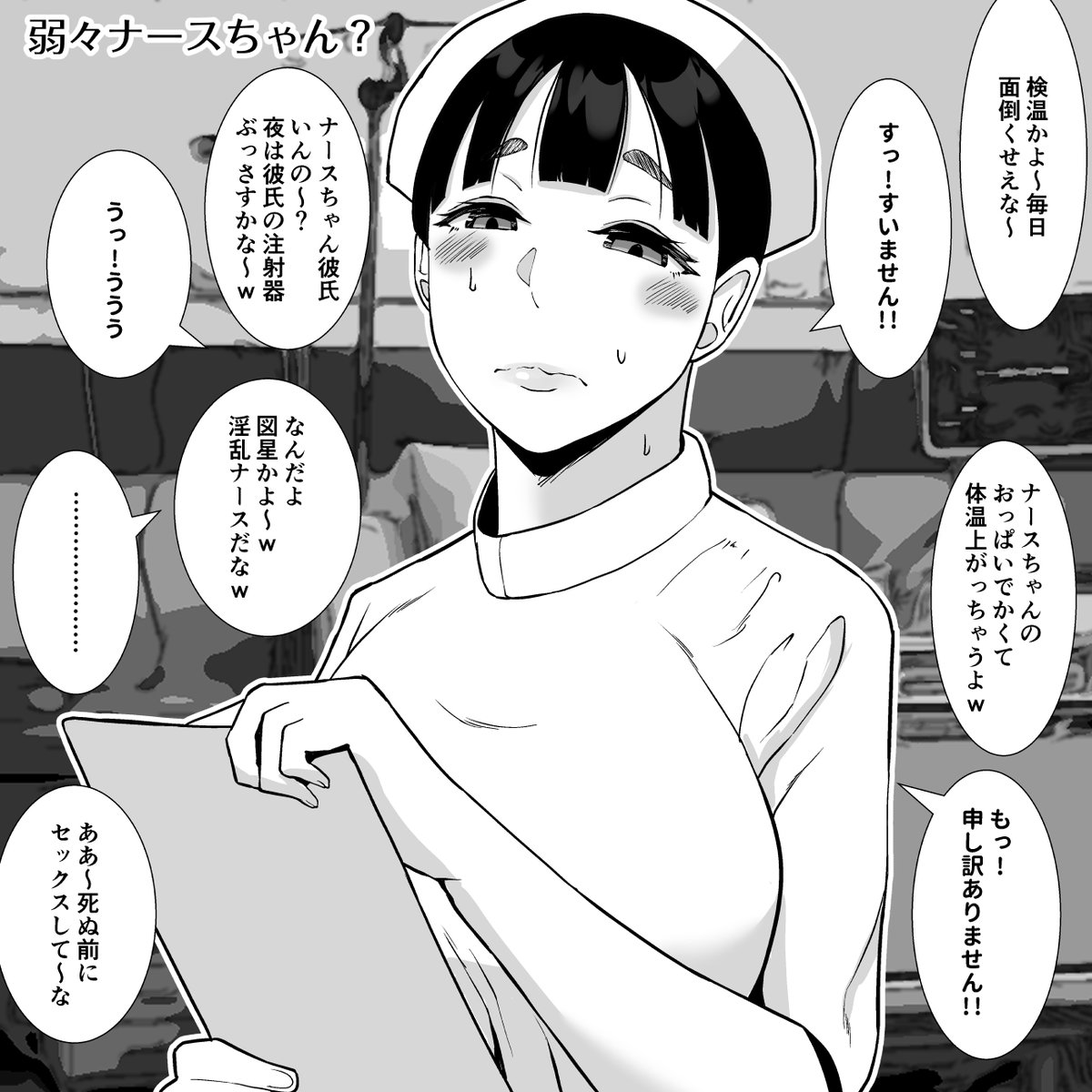 おい何も言い返せねーのかよw
よわっ!!この看護師w 