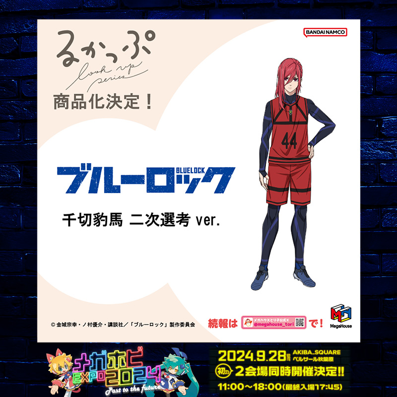 メガホビEXPO】 ◤商品化決定&展示告知◢ #るかっぷ #ブルーロック