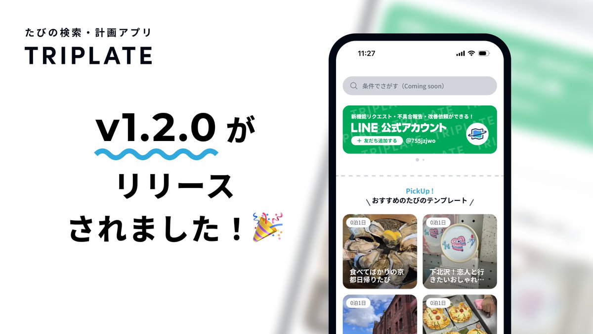 ＼TRIPLATE v1.2.0リリース！📸／

✅ ホームにもっと見るボタンを追加し、たくさんのテンプレートを閲覧できるようにしました
✅ 旅程の日数を後から変更できるようにしました
✅ 旅程の招待リンクを直接アプリ内で開くようになりました
など

ぜひ使ってみてください✨