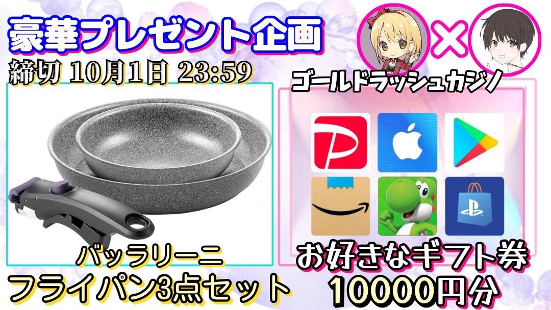 /
バッラリーニ
フライパン 20cm / 26cm 
3点セット イタリア製 
取っ手のとれる ガス.IH対応

or 選べるギフト券1万円分

お好きな方を1名様にプレゼント
\

【応募方法】
①このツイートいいね＆リポスト
②私と<a href="/JP_GoldRush/">ゴールドラッシュカジノ★公式★</a> のフォロー

【締切】
10/1 23:59 まで

抽選結果はツイートにて発表