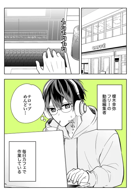 #創作BL 「カフェで高校生に迫られる」
高校生✖️童顔三十路
[1/4] 
