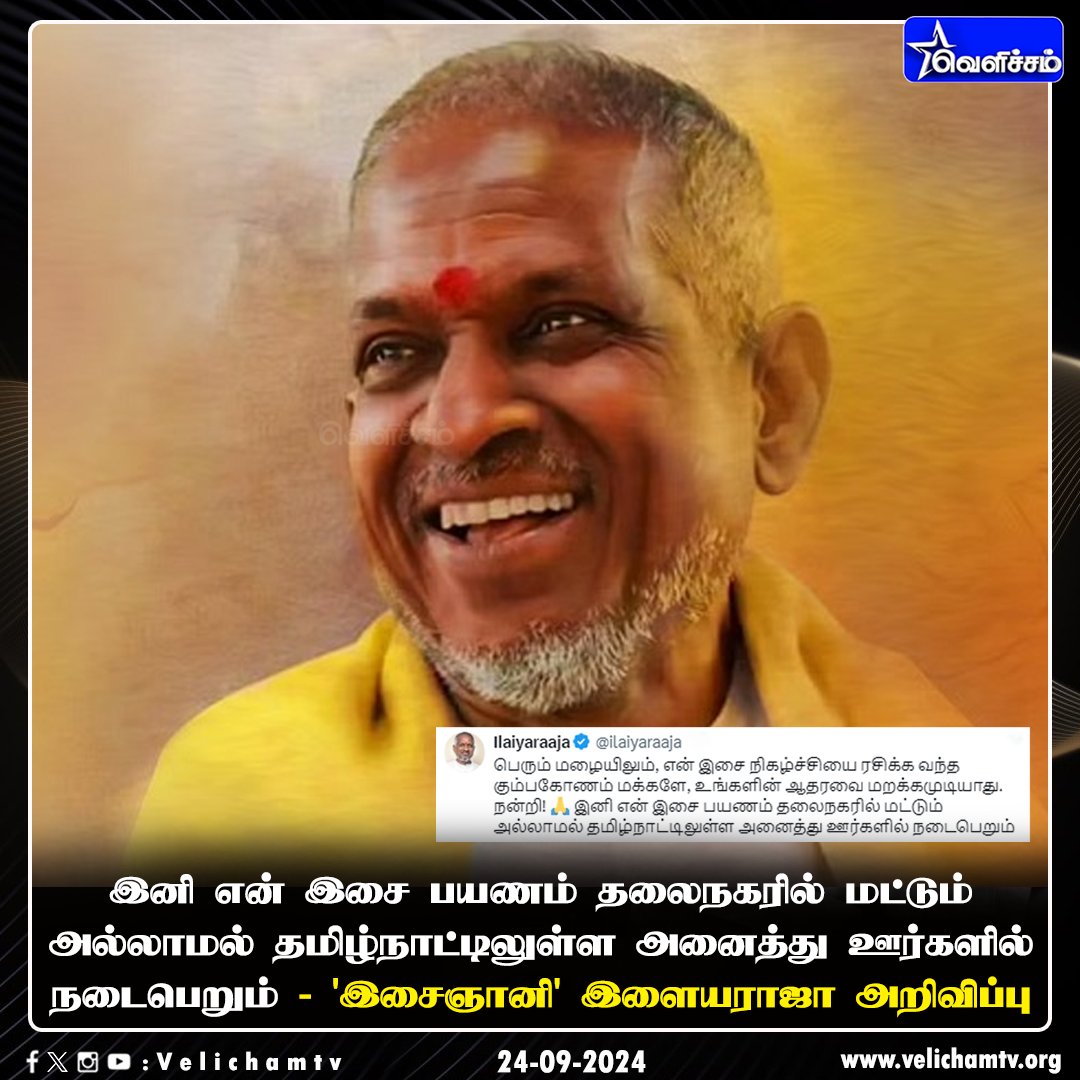 velichamtvtamil's tweet image. என் இசை தமிழ்நாட்டிலுள்ள அனைத்து ஊர்களில் நடைபெறும் - &apos;இசைஞானி&apos; இளையராஜா அறிவிப்பு   #MusicComposer | #Singer | @ilaiyaraaja | #VelichamTV