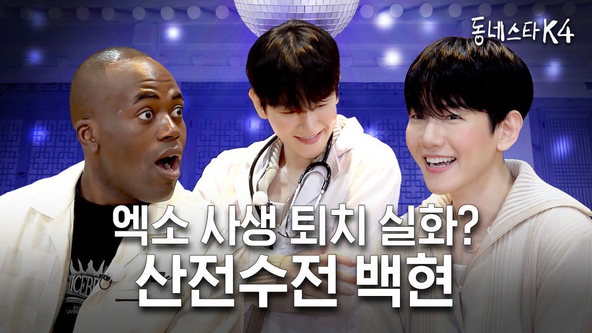 동네사람들 잠시후 6시 동스케!! 시키는 거 다하는 엑소 백현 나갑니다🫢 분량이 무려 30분✨

🔗youtu.be/IDPRhiYRLV8

#동네스타K #TheKStarNextDoor #EXO