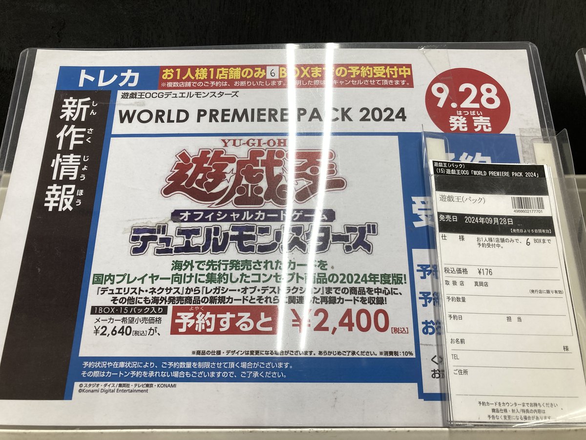 9月28日(土)発売
『WORLD PREMIERE  PACK 2024』
予約受付中！

※予約は店頭受付のみ。電話受付不可
※予告なしに予約数に制限の変更がございます