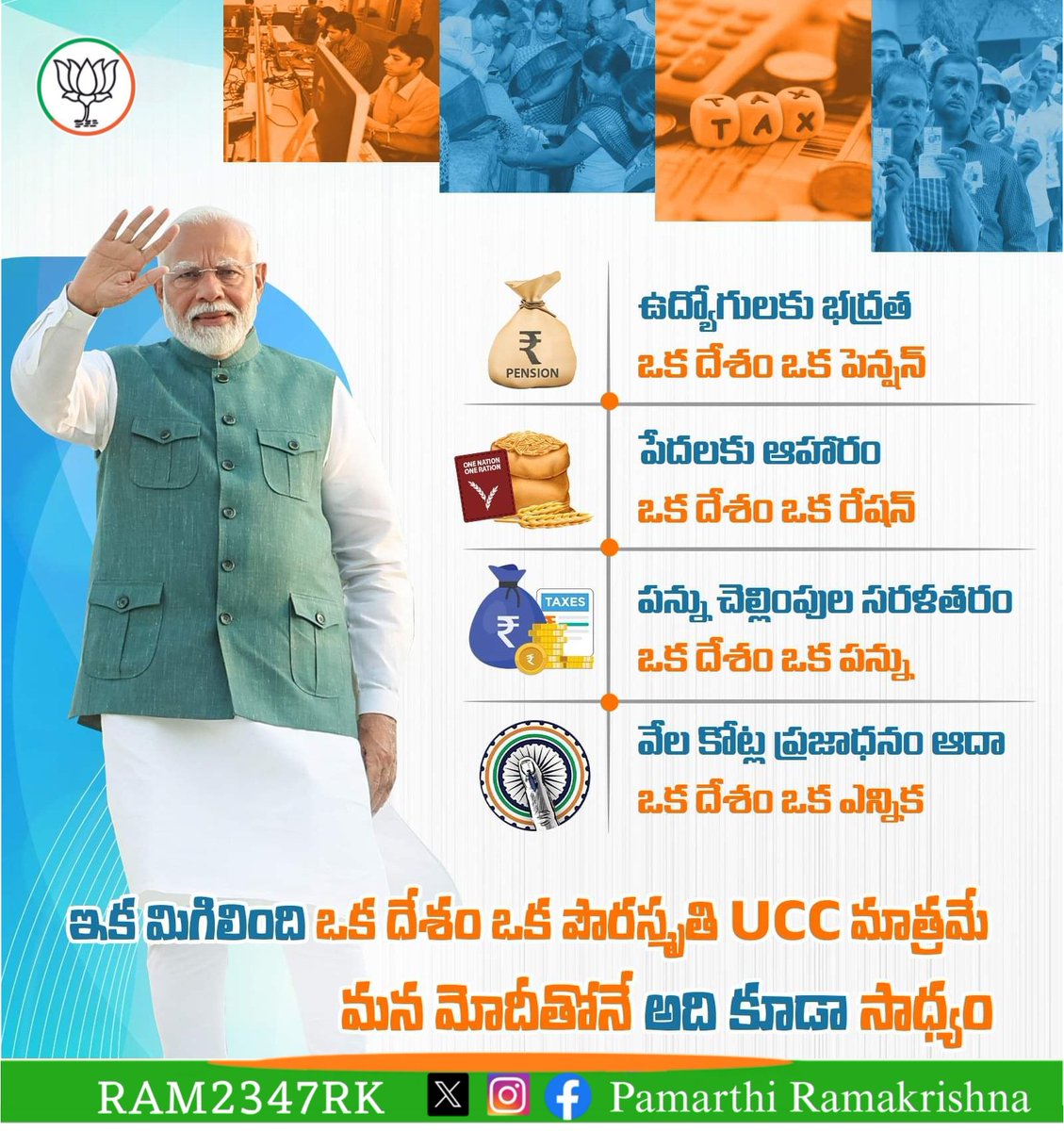 RAM2347RK's tweet photo. భారత ప్రజలకు భారమైన అన్ని అంశాలను ఒకే గొడుగు తీసుకొచ్చి ఒక దేశం
ఒక పథకంతో ఏకం చేస్తున్న మన మోదీ
#OneNationOnePension
#OneNationOneRation
#OneNationOneTax
#OneNationOneElection
#100DaysOfModi3
#FreeMedicalCamp
#श्राद्ध_करने_की_श्रेष्ठ_विधि
#RKBJP #Devara
#DevaraTrailer https://t.co/MzhXqs7UWE