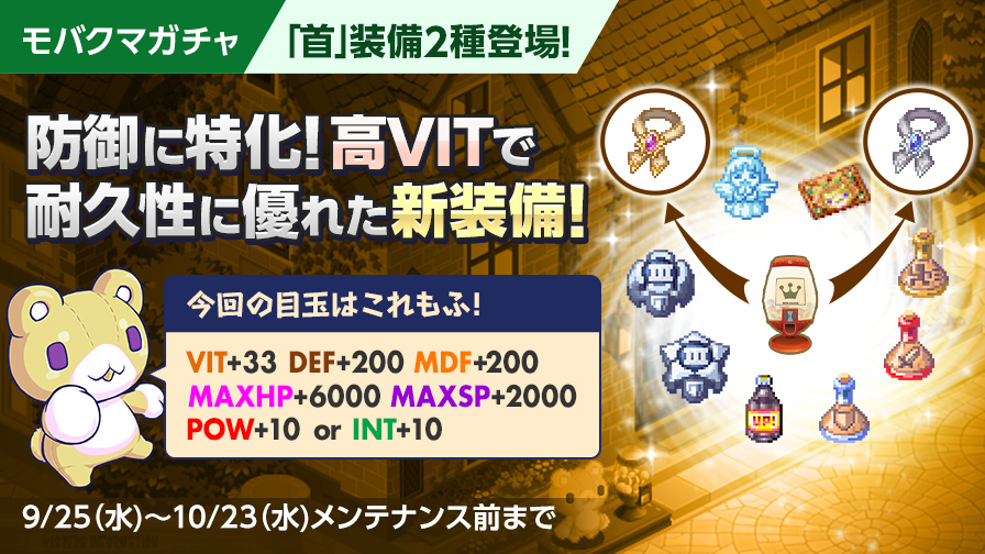 ◇モバクマガチャ◇ 💫VIT+33 DEF+200💫 防御に特化した 首装備が2種