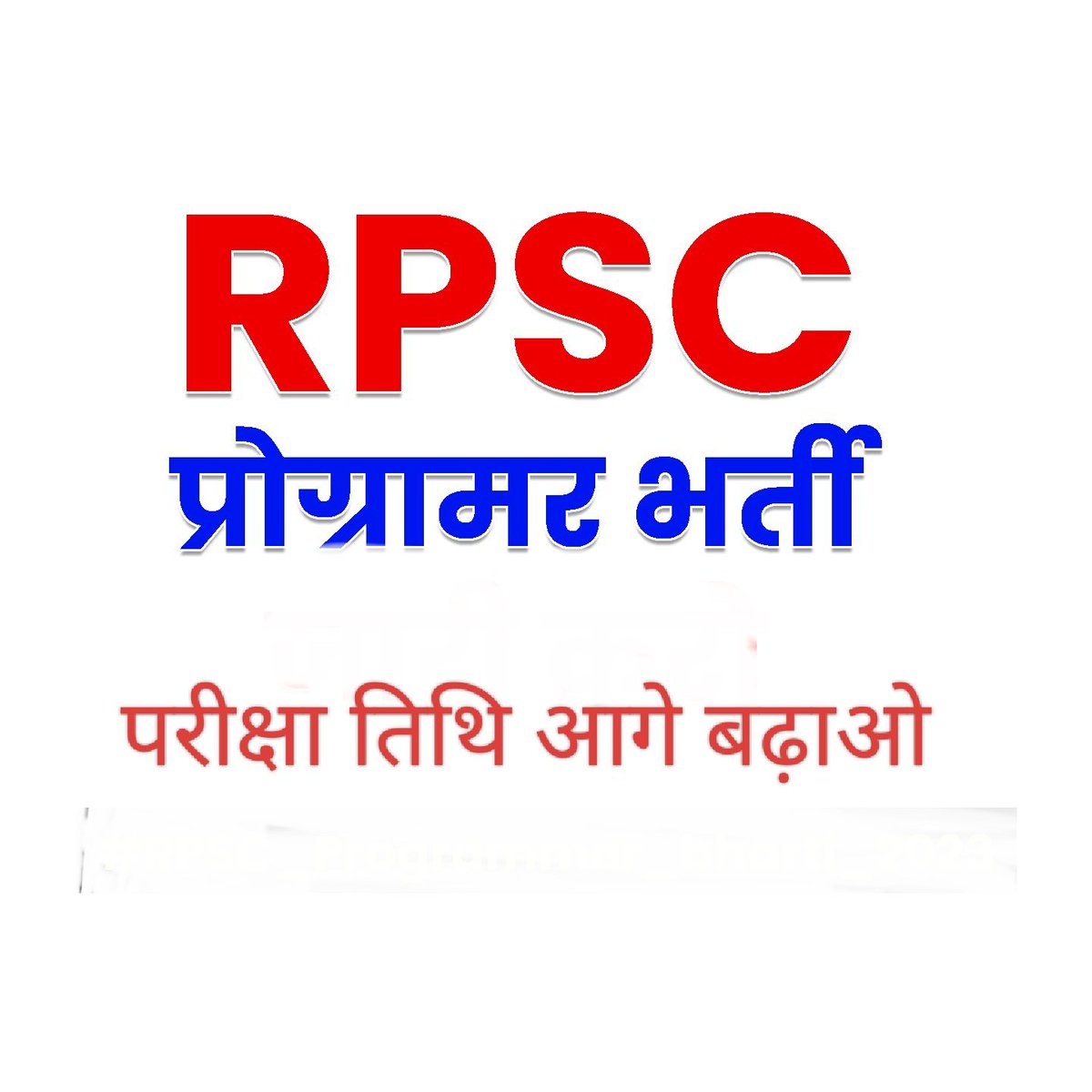 EBhanwar's tweet photo. #Rpsc_programmar_exam_postponed 
12 साल बाद programmer की भर्ती आती है RPSC 90 दिन में एग्जाम करवाने में लगी है RPSC की एसी क्या मजबूरी है जल्दी से जल्दी इस भर्ती को ख़त्म करना चाहती है जहां आये दिन RPSC पर पेपर लीक करने के आरोप लग रहे h https://t.co/ip63Jidq1Z