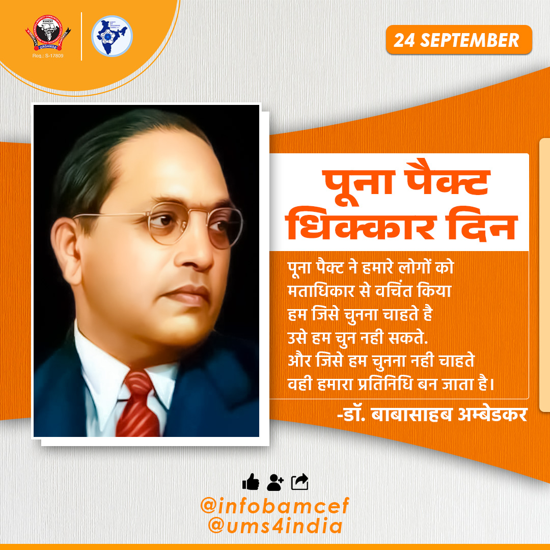 ums4india's tweet photo. पूना पैक्ट धिक्कार दिन
पूना पैक्ट ने हमारे लोगों को मताधिकार से वचिंत किया
हम जिसे चुनना चाहते है
उसे हम चुन नही सकते.
और जिसे हम चुनना नही चाहते
वही हमारा प्रतिनिधि बन जाता है।
-डॉ. बाबासाहब अम्बेडकर
(व्हॉट कांग्रेस एण्ड गांधी हैव डन टू द अन्टचेबल्स)
#PoonaPact #PunaPact https://t.co/0CZSFcFmj3
