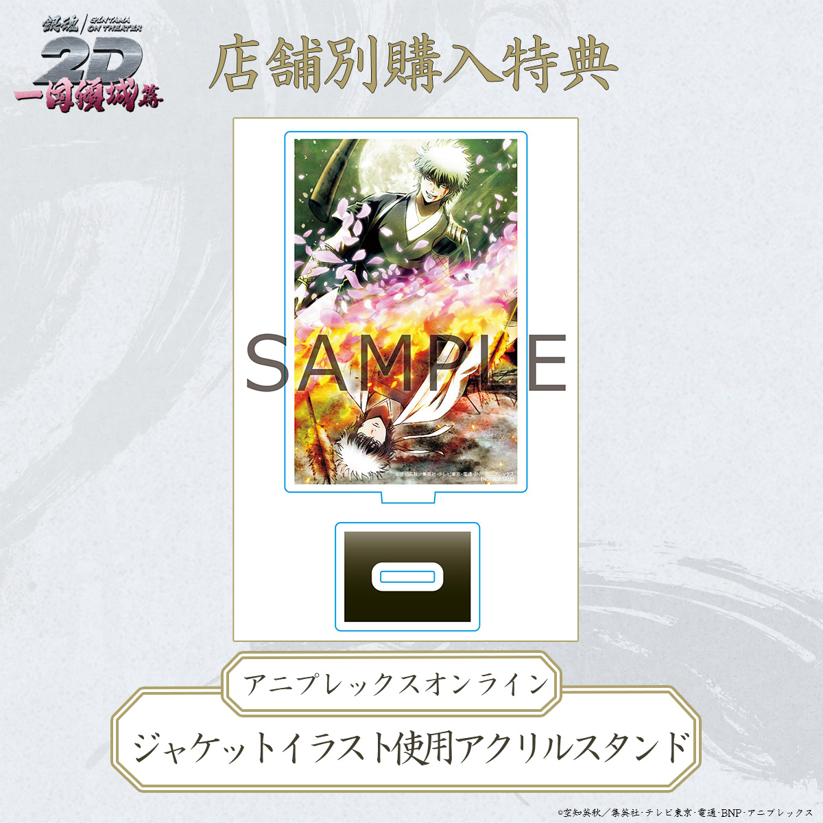 銀魂 オンシアター2D アニプレックス限定特典 アクリルスタンド 銀魂 オンシアター2D アニプレックス限定特典 アクリルスタンド BD