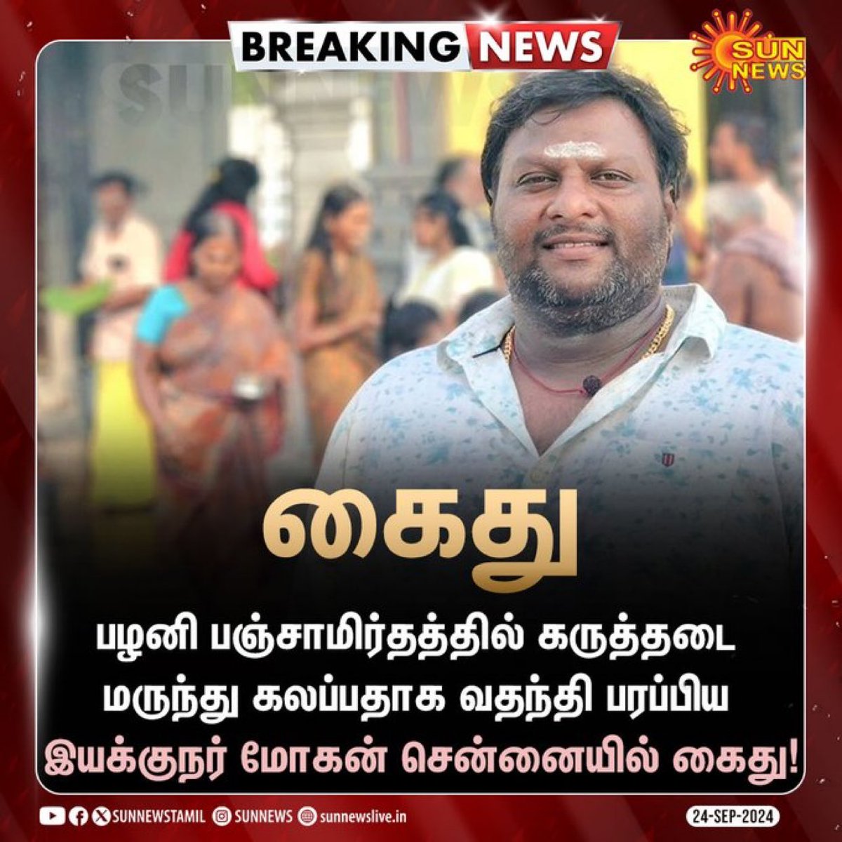 arincindia's tweet photo. #BREAKING | இயக்குநர் மோகன் கைது!

பழனி கோயிலில் வழங்கப்படும் பஞ்சாமிர்தம் குறித்து  அவதூறு பேசியதாக இயக்குநர் மோகனை திருச்சி தனிப்படை போலீசார் சென்னையில் கைது செய்து அவரை திருச்சிக்கு அழைத்துச் சென்றனர்.

#ARupdate | #PazhaniPanjamirtham | #Mohan | #Chennai https://t.co/FnLPHWZ6lb