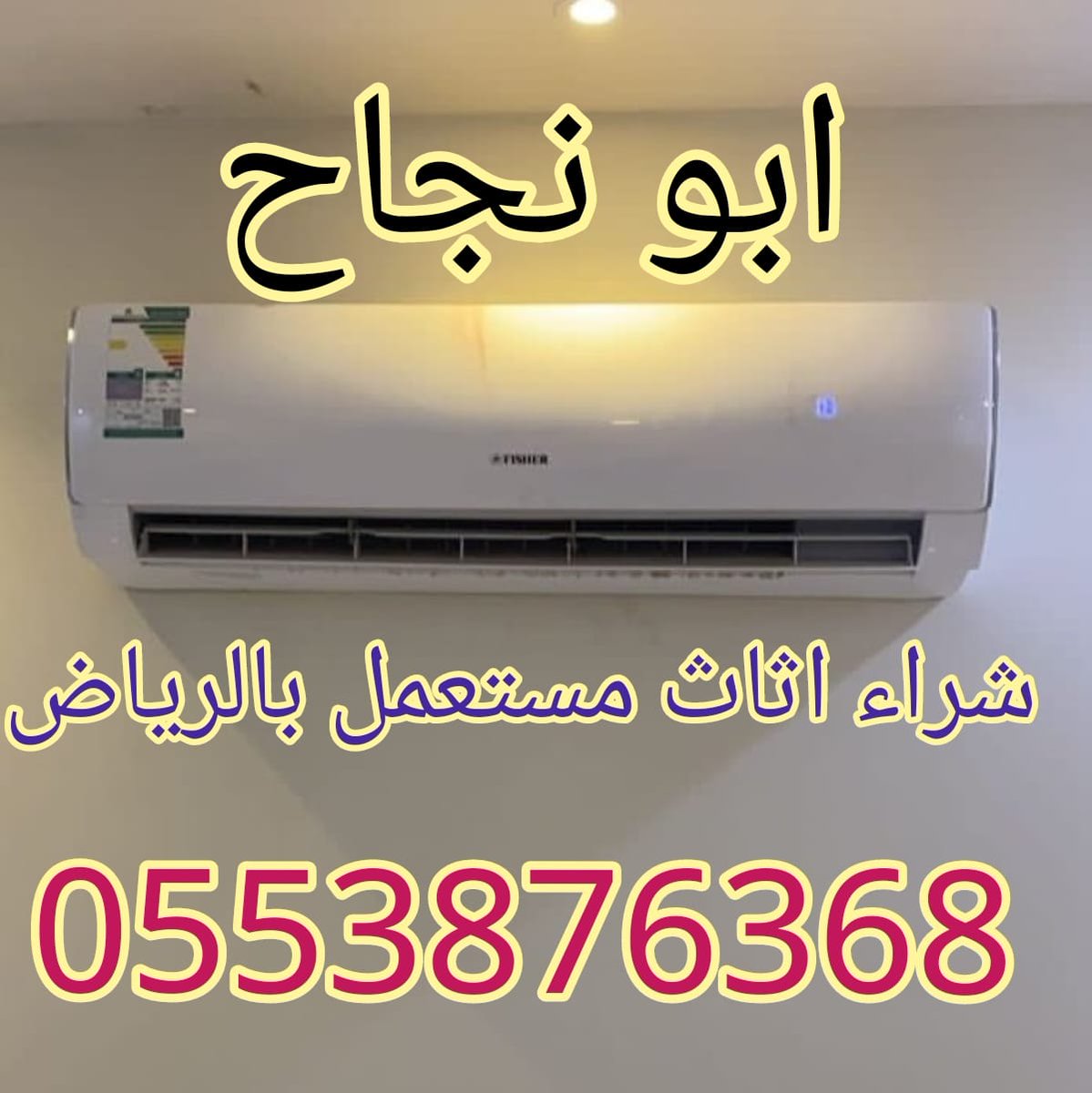 شراء اثاث مستعمل بالرياض لأعلى سعر
نشتري مكيفات وثلاجات وغسالات وغرف نوم ومجالس وكنب ومعدات مستعملة
حي الملك فيصل
حي السلام.  0553876368📞
حي النرجس
حي النهضة
حي المنار
حي المهدية.  
حي الموسى
حى الربوة
حي الرمال
حي الصفا
حي الصحافة
ظهرة لبن
ضاحية لبن
اطلب الرقم 0553876368