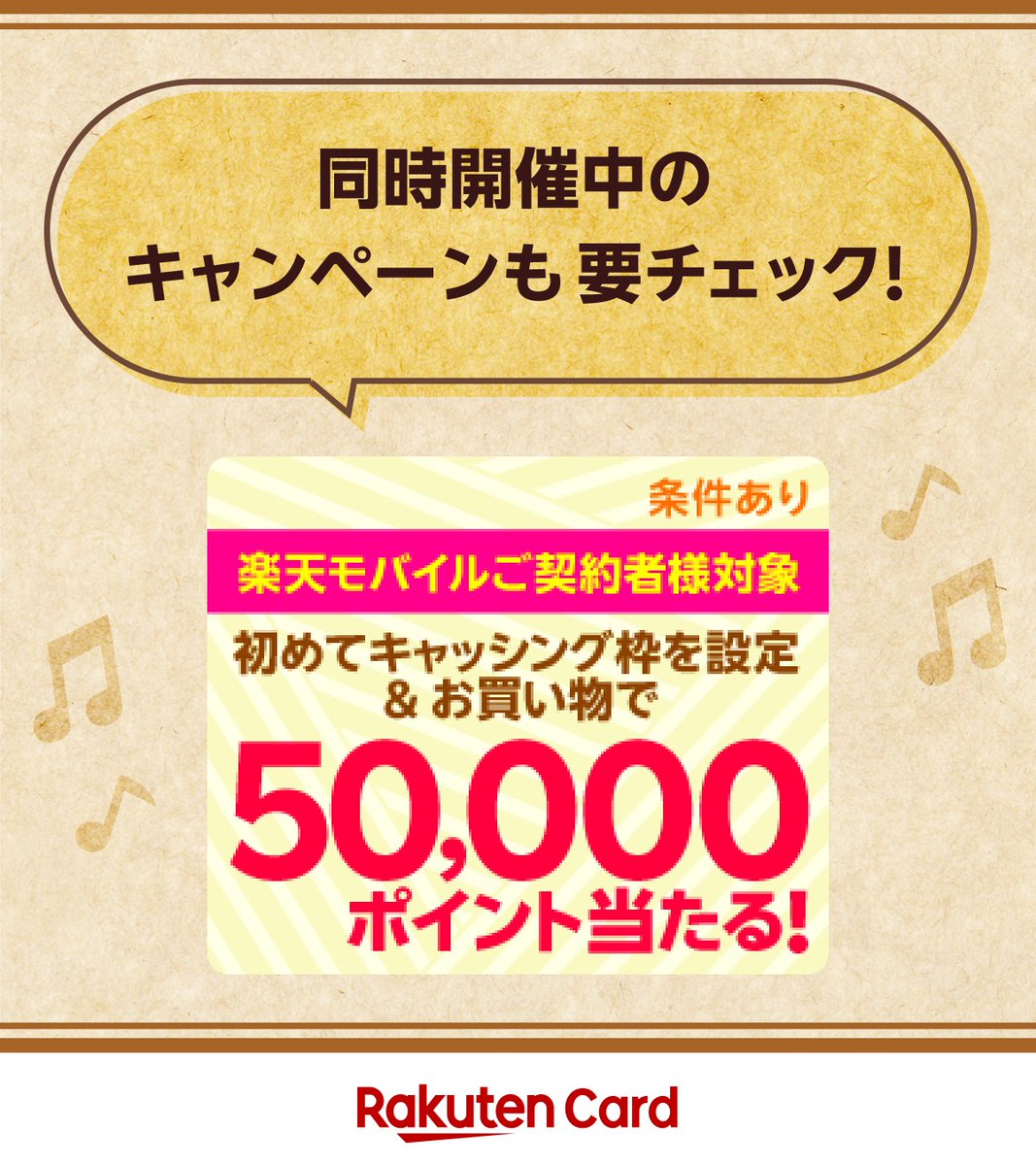 RakutenCard's tweet photo. ＼むむ！チャンス！／
各ポスト毎に抽選♪
サンマルクカフェ チョコクロチケットが当たる🍫

■応募方法
➀@RakutenCardをフォロー
②9/24(火)23:59までにこの投稿をリポスト
詳細 https://t.co/9pdzJlMcPn

さらにお得なキャンペーンも同時開催中
https://t.co/78WffsaTq4

#楽天カード240924 https://t.co/kbLAg9vxag