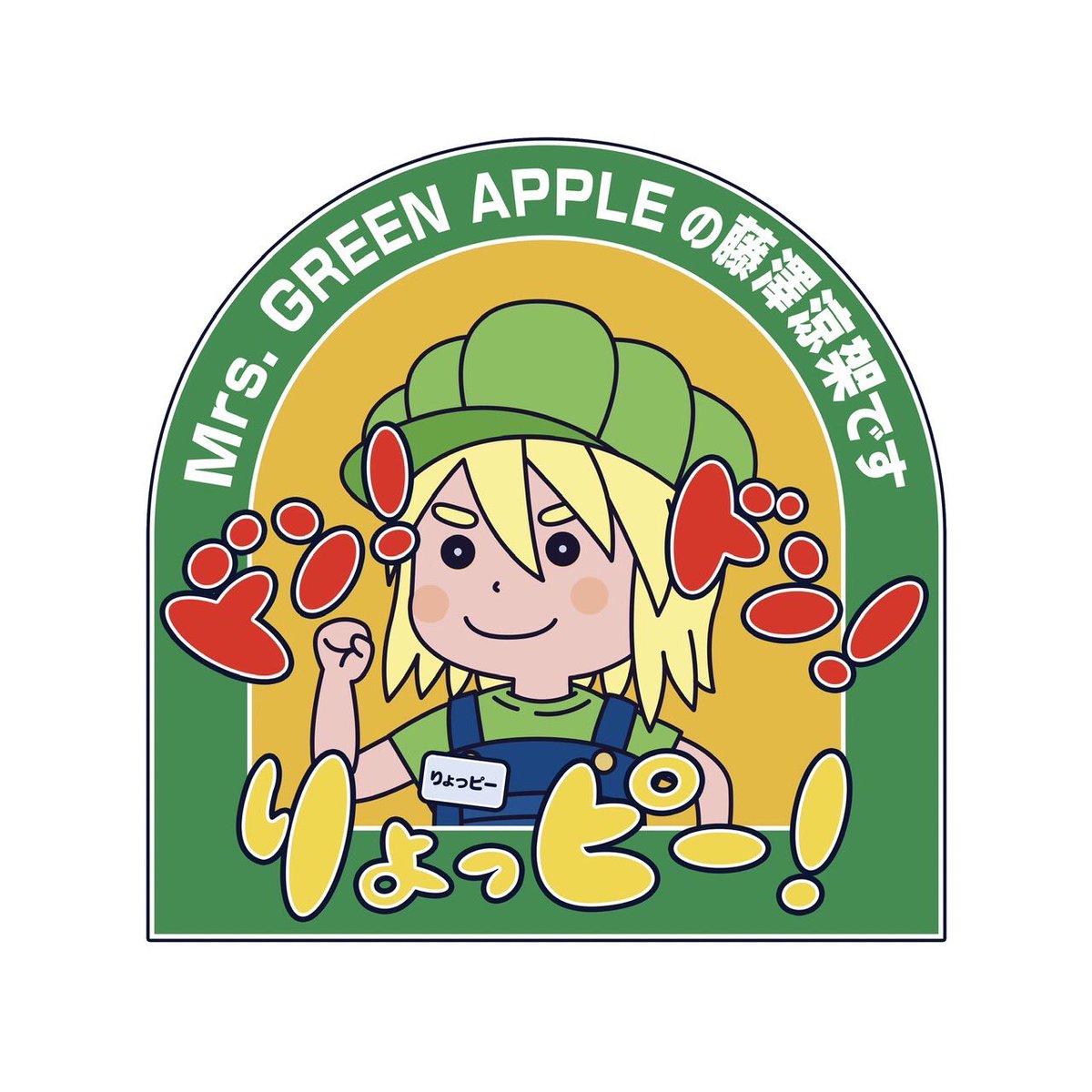 Mr. GREEN APPLE ステッカー ドン！ドン！りょっピー！ ドンドンりょっピー NEWS🌈】 ⁡ ≪OFFICIAL FAN CLUB「#RingoJam」連動