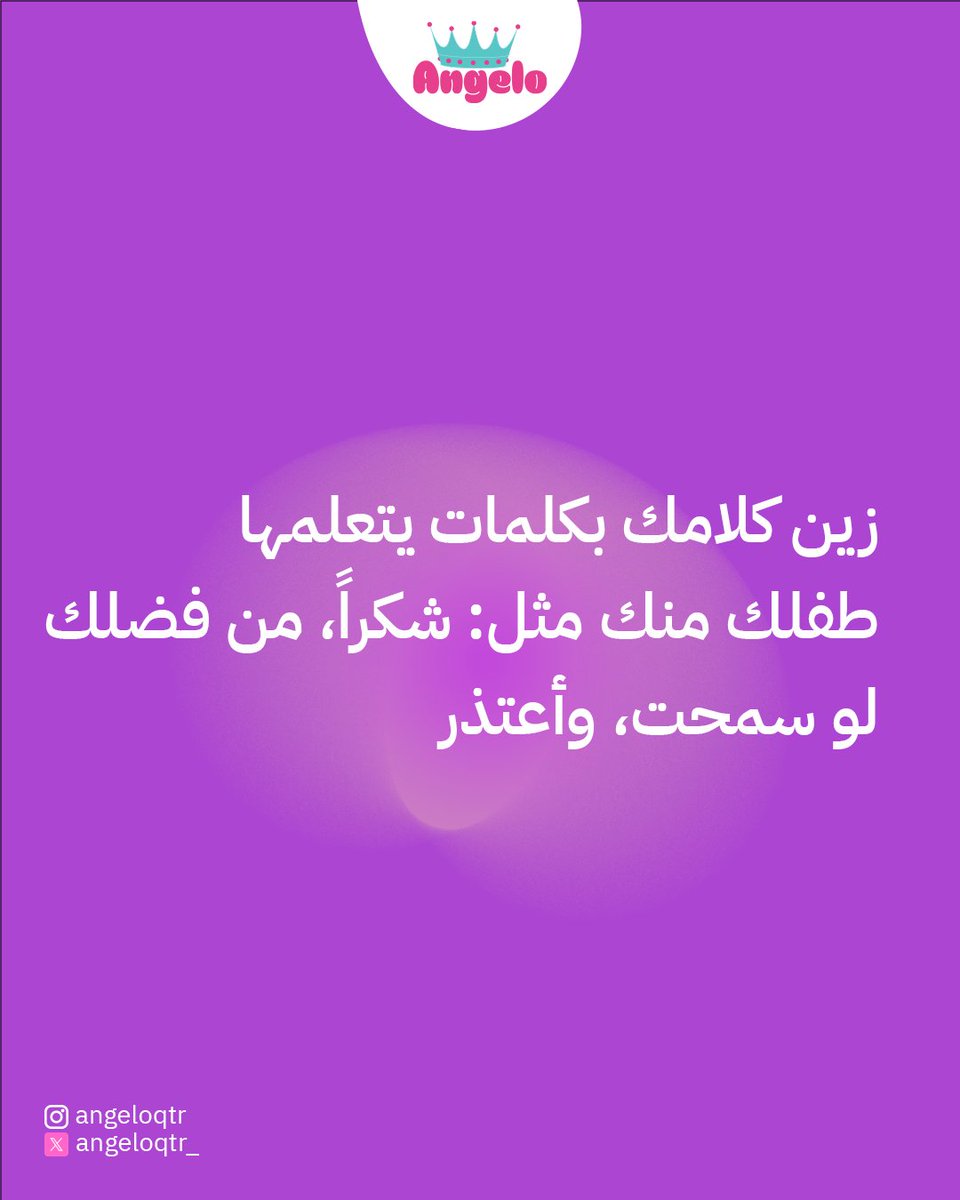 angeloqtr_'s tweet photo. زين كلامك بكلمات يتعلمها طفلك منك مثل: شكراً، من فضلك، لو سمحت، وأعتذر.   
الأهم من ذلك، أن تقولها بابتسامة وهدوء. 😊 

فأنتِ نموذج لطفلك، وسيقلدك في كل شيء، لذا احرصي على غرس القيم الجميلة بأبسط الكلمات وأعمق التصرفات.

#تربية_الأطفال #القدوة_الحسنة #نصائح_للأمهات #التربية_بالحب https://t.co/d9h20hBrF4