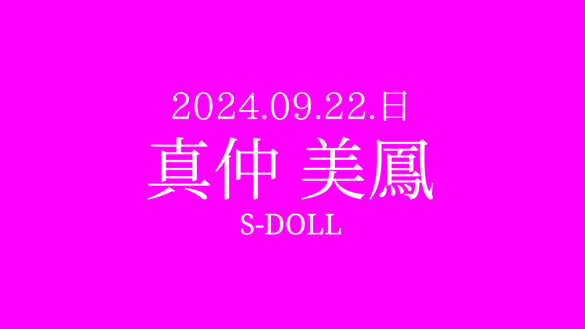 104ra_YJ's tweet photo. 2024.09.22.æ¥
#å人æ®åœ±äŒ #æµ
è #济衣
#ç仲çŸé³³ #ã¿ãœãã
#SDOLL
çŸãããã(èªåœå) https://t.co/hx8ma4gXzP