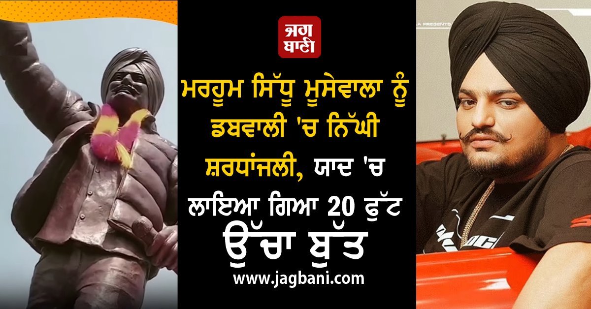 JagbaniOnline's tweet photo. ਮਰਹੂਮ ਸਿੱਧੂ ਮੂਸੇਵਾਲਾ ਨੂੰ ਡਬਵਾਲੀ 'ਚ ਨਿੱਘੀ ਸ਼ਰਧਾਂਜਲੀ, ਯਾਦ 'ਚ ਲਾਇਆ ਗਿਆ 20 ਫੁੱਟ ਉੱਚਾ ਬੁੱਤ
https://t.co/lFqVT58jE0
#PunjabiSinger #SidhuMoosewala #Dabwali #Statue #MemoryAlive #SymbolofCompleteGlory #GreatMemorial https://t.co/drUTeZ0ycA
