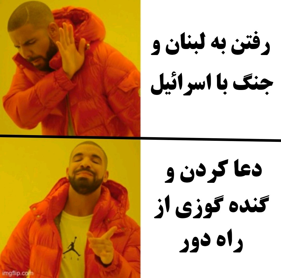 وضعیت بچه شیعه در روز های اخیر :)))))
#لبنان_نری_کصکشی