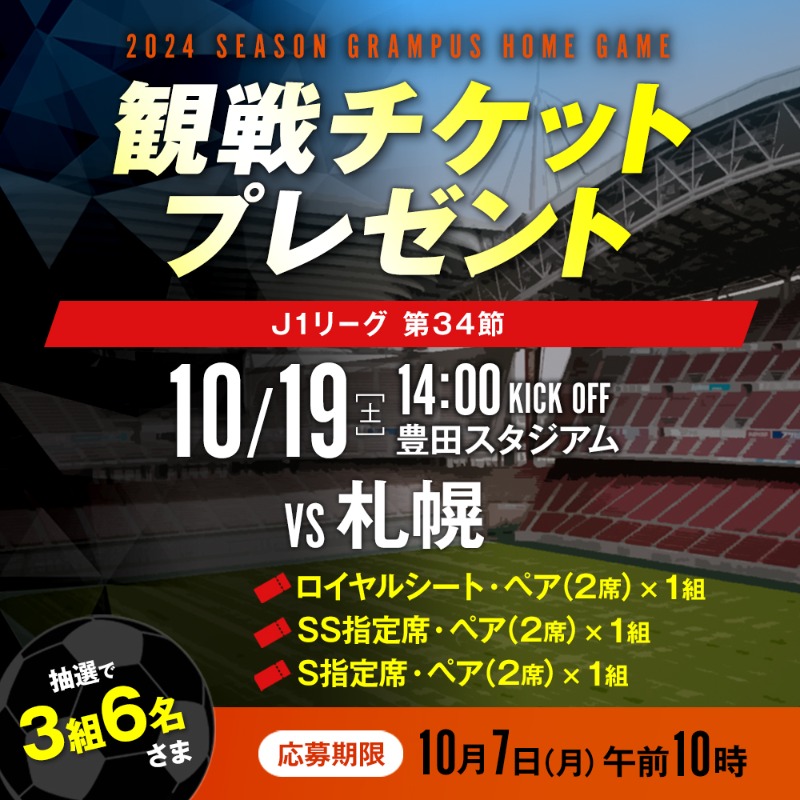 chuspo_Grampus's tweet photo. 10月チケットプレゼントキャンペーン

10/19(土) vs札幌戦

ロイヤルシート、SS指定席、S指定席 #ペアチケット を #プレゼント

①@GrampusWatcherをフォロー
②この投稿をRP
③下記リンクより応募 で当選確率UP

10/7 10:00 〆切