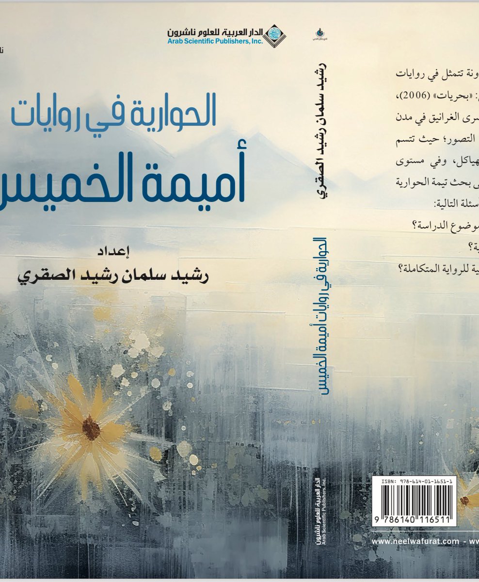 عن الدار العربية للعلوم ناشرون <a href="/ASPArabic/">الدار العربية للعلوم ناشرون</a>  صدر كتابي :( الحوارية في روايات أميمة الخميس ) 
#معرض_الرياض_الدولي_للكتاب_2024