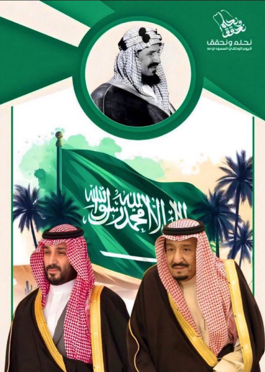 اليوم الوطني السعودي
💚💚💚🇸🇦🇸🇦🇸🇦🇸🇦

﴿ رَبِّ اجعَل هذَا البَلَدَ آمِنًا ﴾
"اللهم احفظ بلادنا وأدم عليها أمنها واستقرارها وعزها وتمكينها "🇸🇦🇸🇦💚
اربعة وتسعون عامًا من العطاء
