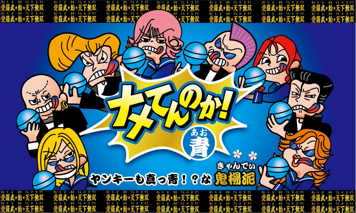 ナメてんのか！ワレ…じゃなくて、ナメてんのか！青（サイダー味）発売