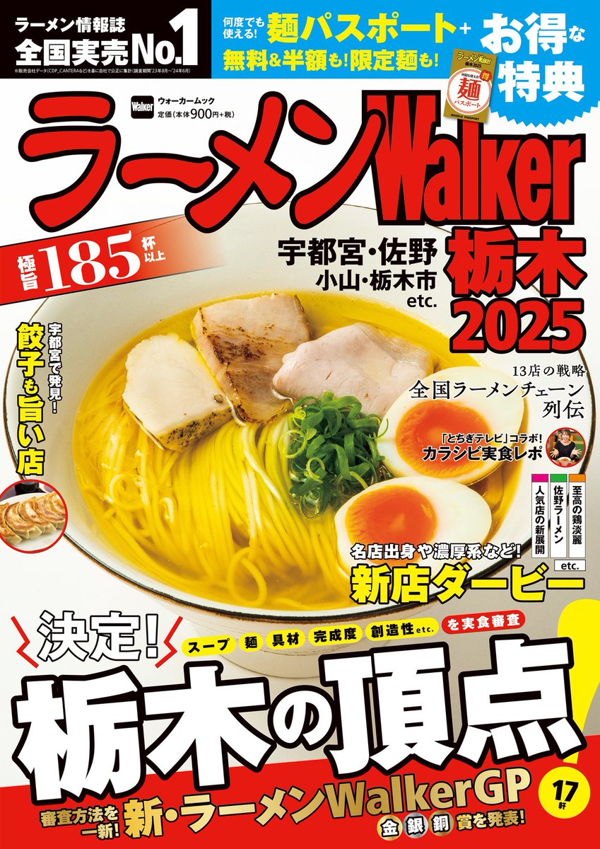 daidouramen's tweet photo. 【雑誌掲載のお知らせ】
「ラーメンWalker栃木2025」に掲載していただきました！
ありがとうございます。

書店、コンビニで発売中です。
是非ご覧ください！ https://t.co/8NFqaARXF7