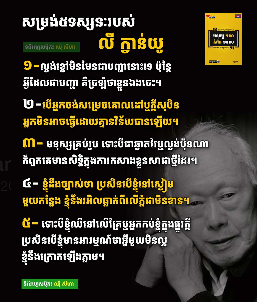 chhum_seiha's tweet photo. សម្រង់ទស្សនៈចំនួន៥របស់ស្ថាបនិកប្រទេសសិង្ហបុរី លី ក្វាន់យូ
#leekuanyew #quotecollection #quotes #ទស្សនៈខ្លីៗ
ដកស្រង់ពីសៀវភៅ #មនុស្ស១០០គំនិត១០០០
HeartBookCambodia https://t.co/y67nPnFfZ2