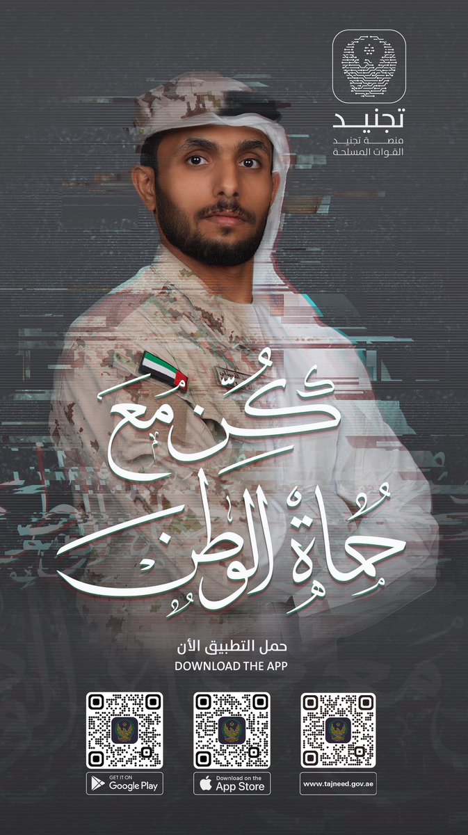 modgovae's tweet photo. في إطار السعي لتحقيق الأهداف المرجوة من التحول الرقمي ، يسرنا إعلامكم بأنه تم إطلاق منصة التجنيد الخاص بالاستقطاب والتجنيد في وزارة الدفاع #تجنيد https://t.co/zO04YjocEV