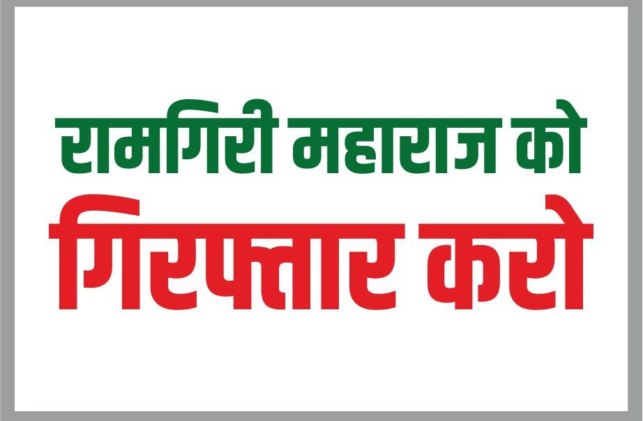 आप चाहते है तो ... रिट्वीट करो !!
#ArrestGangaGiriMaharaj