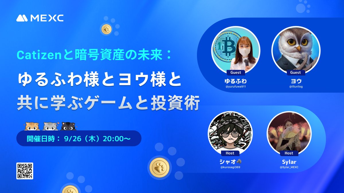 MEXC_Japan's tweet photo. 🎮「Catizenと暗号資産の未来：ゆるふわ様とヨウ様と共に学ぶゲームと投資術」🔐

この投稿を 「リポスト 」していただいた方の中から 3名様に10 USDT、さらに AMAで質問 すると、3名様に10 MXをプレゼント！🎁

🎁 プレゼント参加方法：
1️⃣ @MEXC_Japan をフォロー
2️⃣ この投稿を「リポスト」(10 USDT)
3️⃣ AMAに参加して質問する(10 MX)

📝 AMA詳細：
💡 テーマ：Catizenと暗号資産の未来：ゆるふわ様とヨウ様と学ぶゲームと投資術
📅 開催日時：9月26日（木）20:00～（日本時間）
🧑‍💼 ゲスト：ゆるふわ様(@yurufuwa911)、ヨウ様(@illuvilog)
🎙️ ホスト：シャオ(@kurosagi369), Sylar(@Sylar_MEXC)

🕹️ AMA内容：
Catizenに関する最新情報や、暗号資産を活用した次世代の投資術を詳しく解説✨
ゲームとブロックチェーンの融合をテーマに、未来の投資方法を学びましょう！

🕰 リマインダーを設定して、ぜひこの貴重なチャンスをお見逃しなく！👇
https://t.co/b2z8Qbeakn

🎮 ゲームで学べる次世代の投資術を体験！楽しみながら報酬もゲット✨