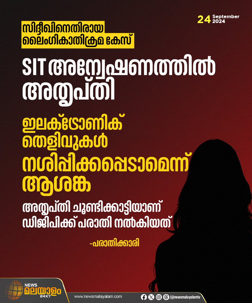 newsmalayalamtv's tweet image. സിദ്ദീഖിനെതിരായ ലൈംഗികാതിക്രമ കേസ്; SIT അന്വേഷണത്തില്‍ അതൃപ്തി,ഡിജിപിക്ക് പരാതി നല്‍കി -പരാതിക്കാരി

#BreakingNews #complainant #dgp #malayalamactress #actress  #siddique #sit #keralapolice #hemacommitteereport #HighCourt  #NewsMalayalam #newsmalayalamtv #newsmalayalam24x7