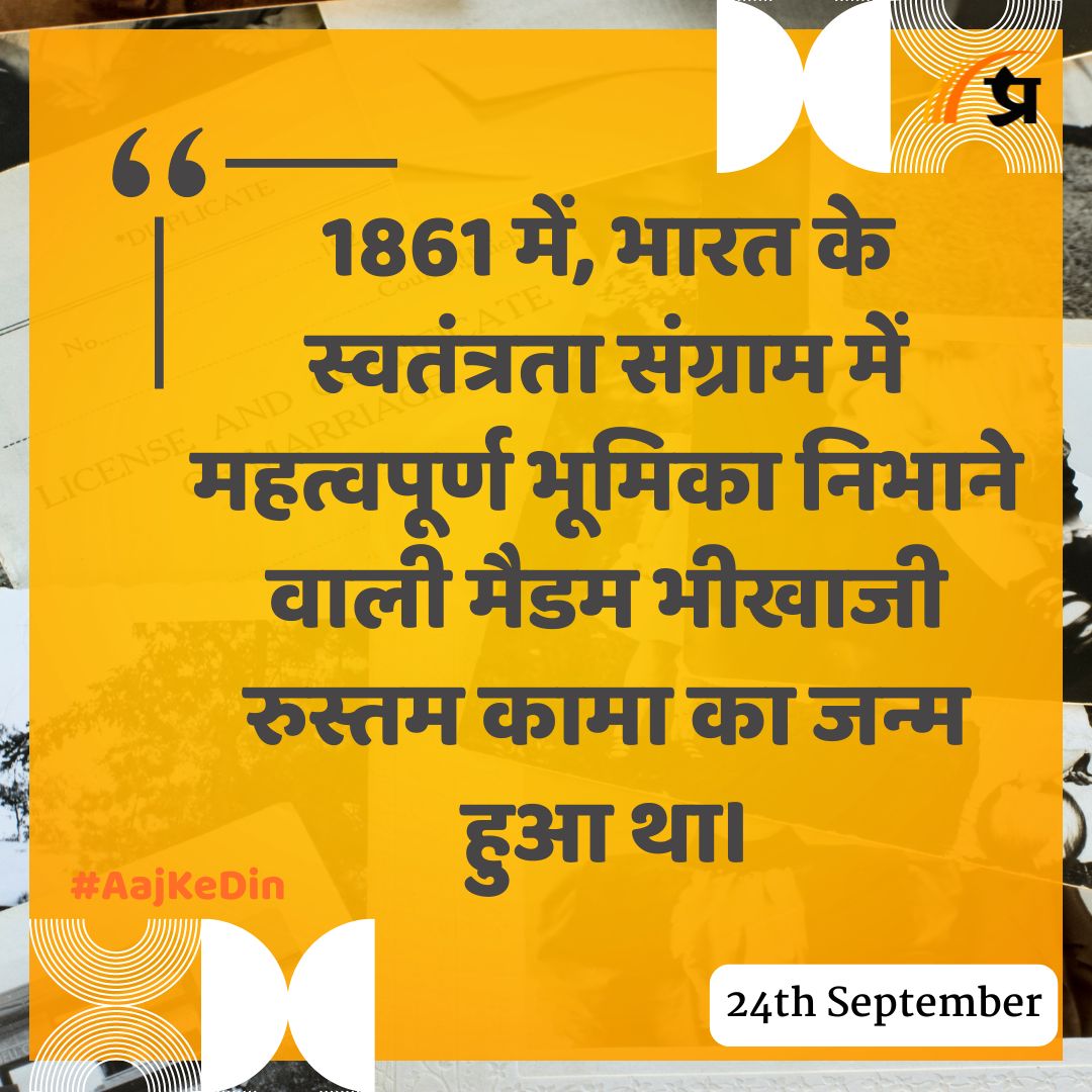 prabhasakshi's tweet image. आज का इतिहास

#TodayInHistory #24September #September24 #24SeptemberHistory #History #IndianHistory #WorldHistory