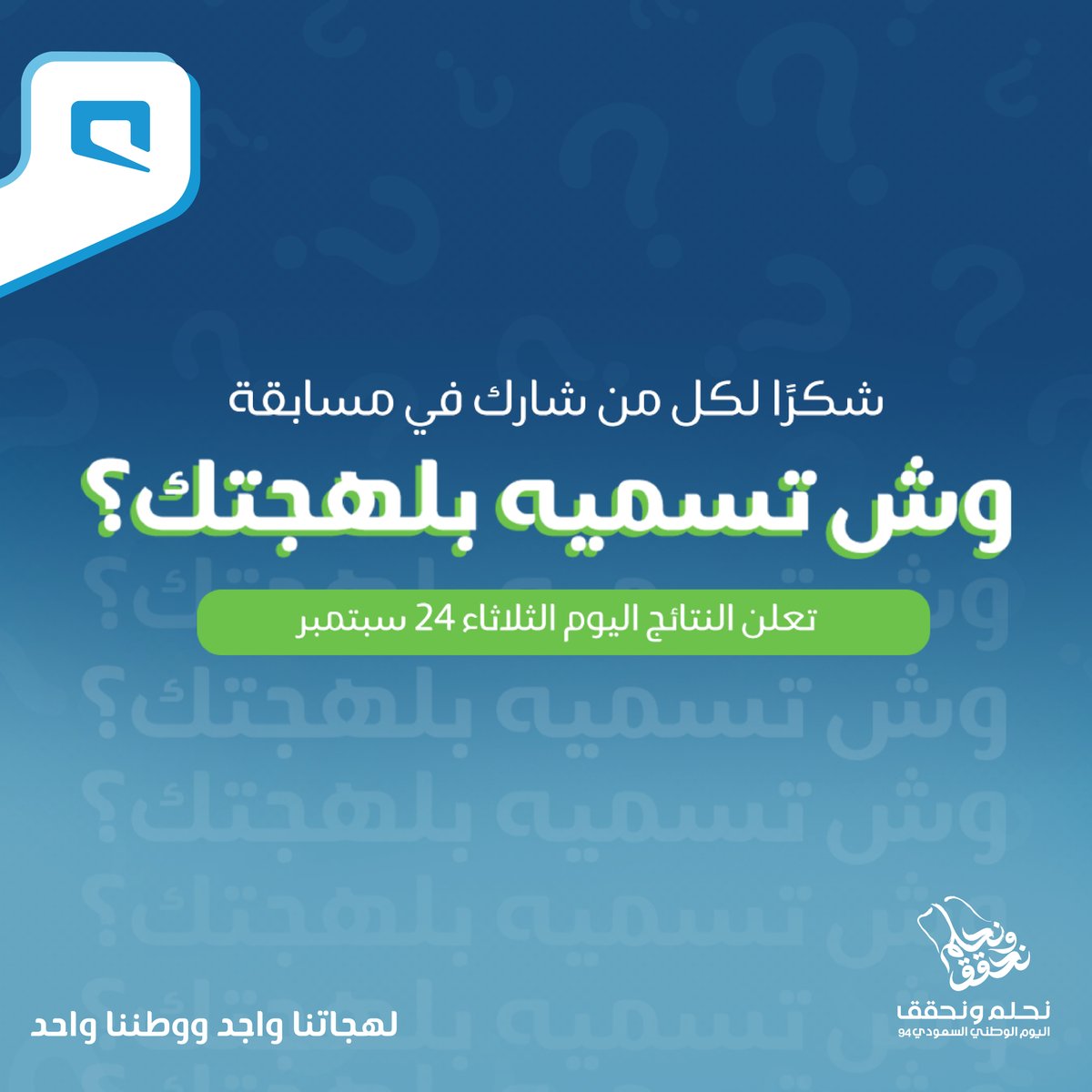 انتهت فترة المشاركة في مسابقة #اليوم_الوطني_السعودي_24 من موبايلي "وش تسميه بلهجتك؟" 💚

بيتم السحب من الردود على 5 فائزين بـ5 أجهزة ذكية 🎁

فكونوا معنا ⏳