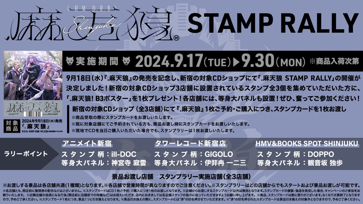 麻天狼』 発売記念 スタンプラリー開催中🎉ˊ˗ 新宿の対象CDショップ3