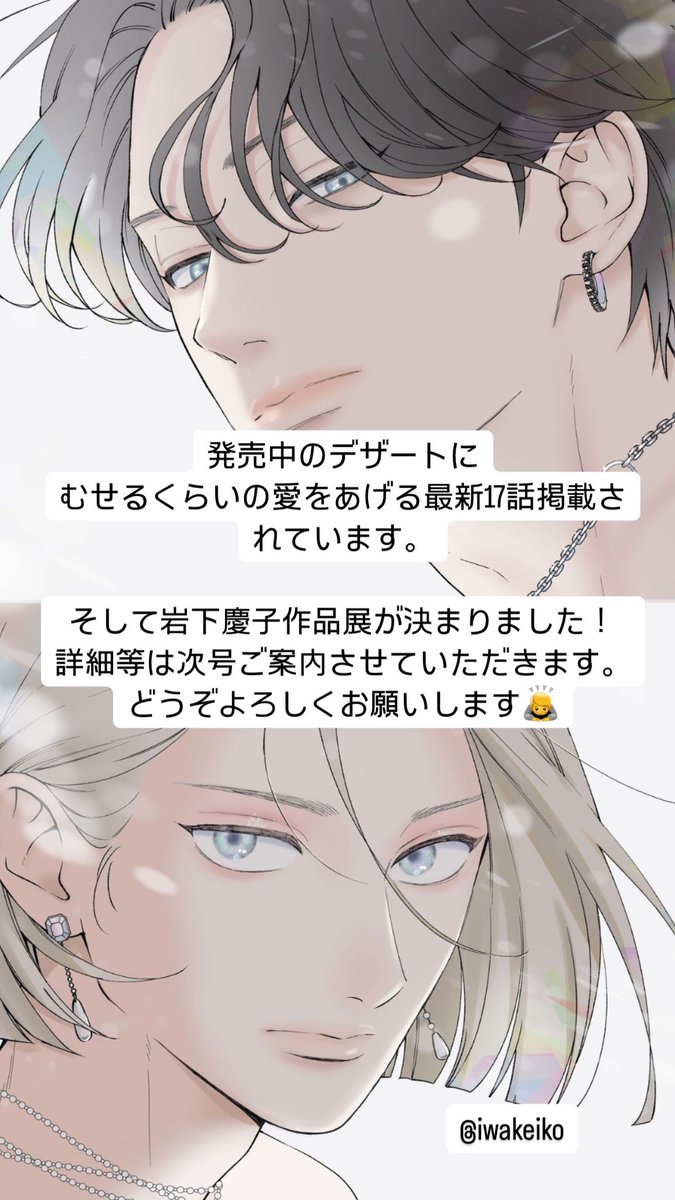 【最新話&作品展のお知らせ】
発売中のデザートに
17話掲載されています🎸
4巻からの続きが読めますのでどうぞ楽しんでいただけたら嬉しいです!
そして作品展が決まりました!
詳細は次号ご案内させていただきます😊
日頃からの応援感謝いたします🥲
#むせるくらいの愛をあげる
#岩下慶子作品展