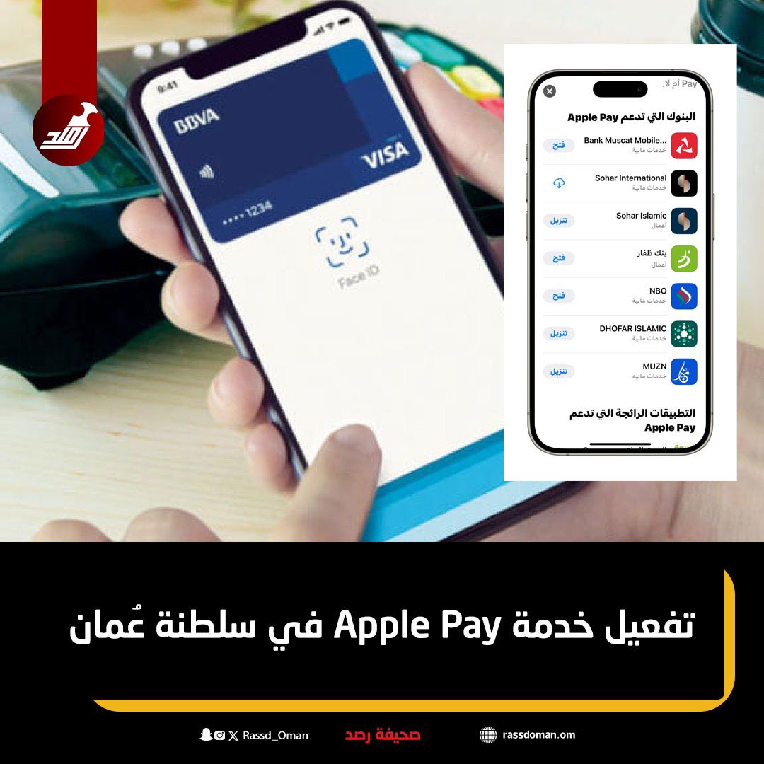 Rassd_24's tweet photo. 🔴 تفعيل خدمة #Apple_Pay في #سلطنة_عُمان https://t.co/snJBDzaoDZ