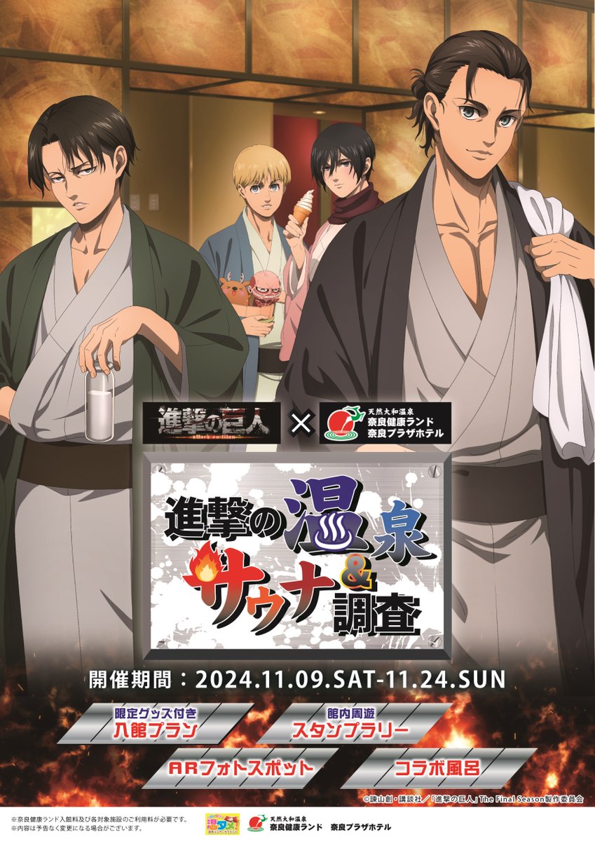 進撃の巨人×奈良健康ランドコラボ 「進撃の温泉＆サウナ調査」 11/9(土