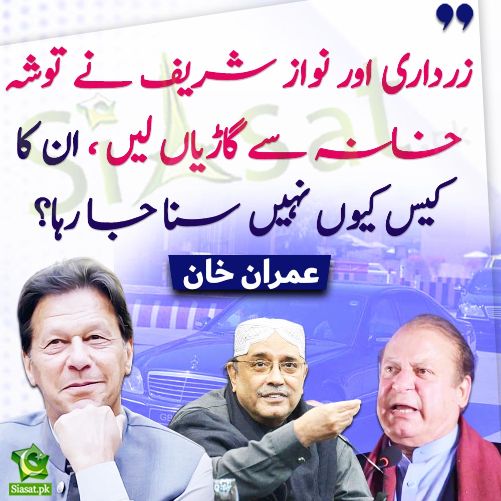 siasatpk's tweet photo. "زرداری اور نواز شریف نے توشہ خانہ سے گاڑیاں لیں ان کا کیس کیوں نہیں سنا جا رہا؟"عمران خان کی صحافیوں سے گفتگو

#ImranKhan #NawazSharif #AsifZardari 
Link : https://t.co/0qdZNVDS9s https://t.co/avup0XIFgu