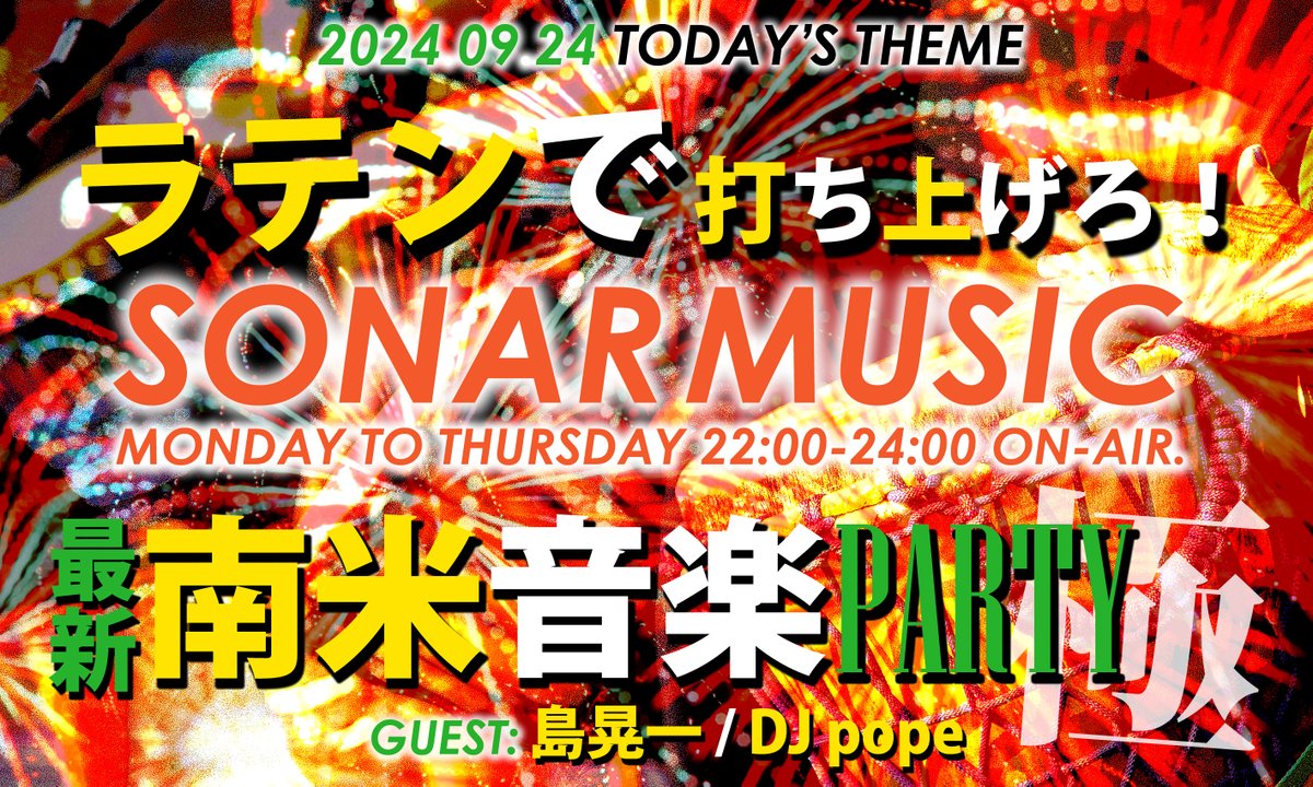 SONAR_MUSIC_813's tweet photo. 09/24(TUE)🔥#jwave #sonar813
📻 TODAY'S THEME
ラテンで打ち上げろ🎆!
最新南米音楽PARTY -極(きわみ)-
今や世界のチャートは
"ラテン"が回している!?
火曜SONARが最後にお届けする
珠玉のラテンミュージック。
🔻GUEST
- #島晃一 @shimasoulmatter
- #DJpope
🔻MESSAGE
https://t.co/MpDlJ3JKv6 https://t.co/YVxPrCHsNt