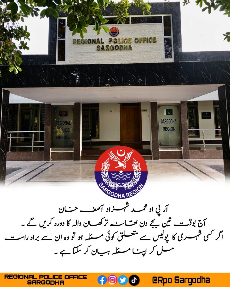 RpoSargodha's tweet image. ✓سرگودھا ۔ آر پی او محمد شہزاد آصف خان آج بوقت تین بجے دن تھانہ ترکھان والہ کا دورہ کریں گے ۔ 
✓اگر کسی شہری کا  پولیس سے متعلق کوئی مسئلہ ہو تو وہ ان سے براہ راست مل کر اپنا مسئلہ بیان کر سکتا ہے ۔
#RpoSargodha #OpenCourt #PSTirkhanwala #visit