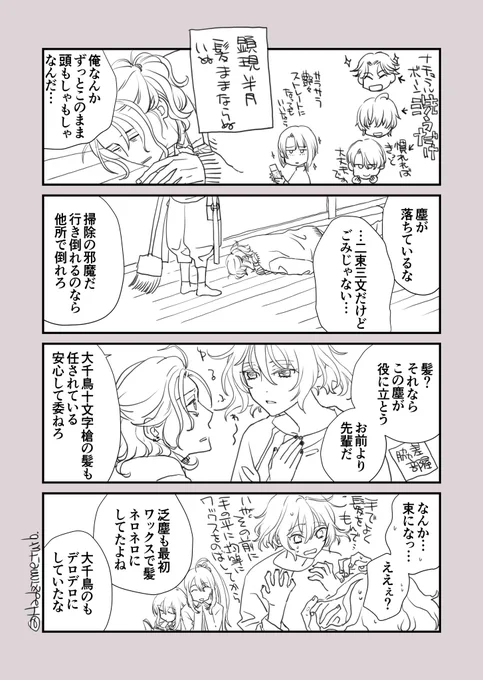 ヘアケア修行時代

こてくんは過保護にならないよう自戒して下唇噛み締めて見守っています
なお泛塵先輩ひと月半先輩 