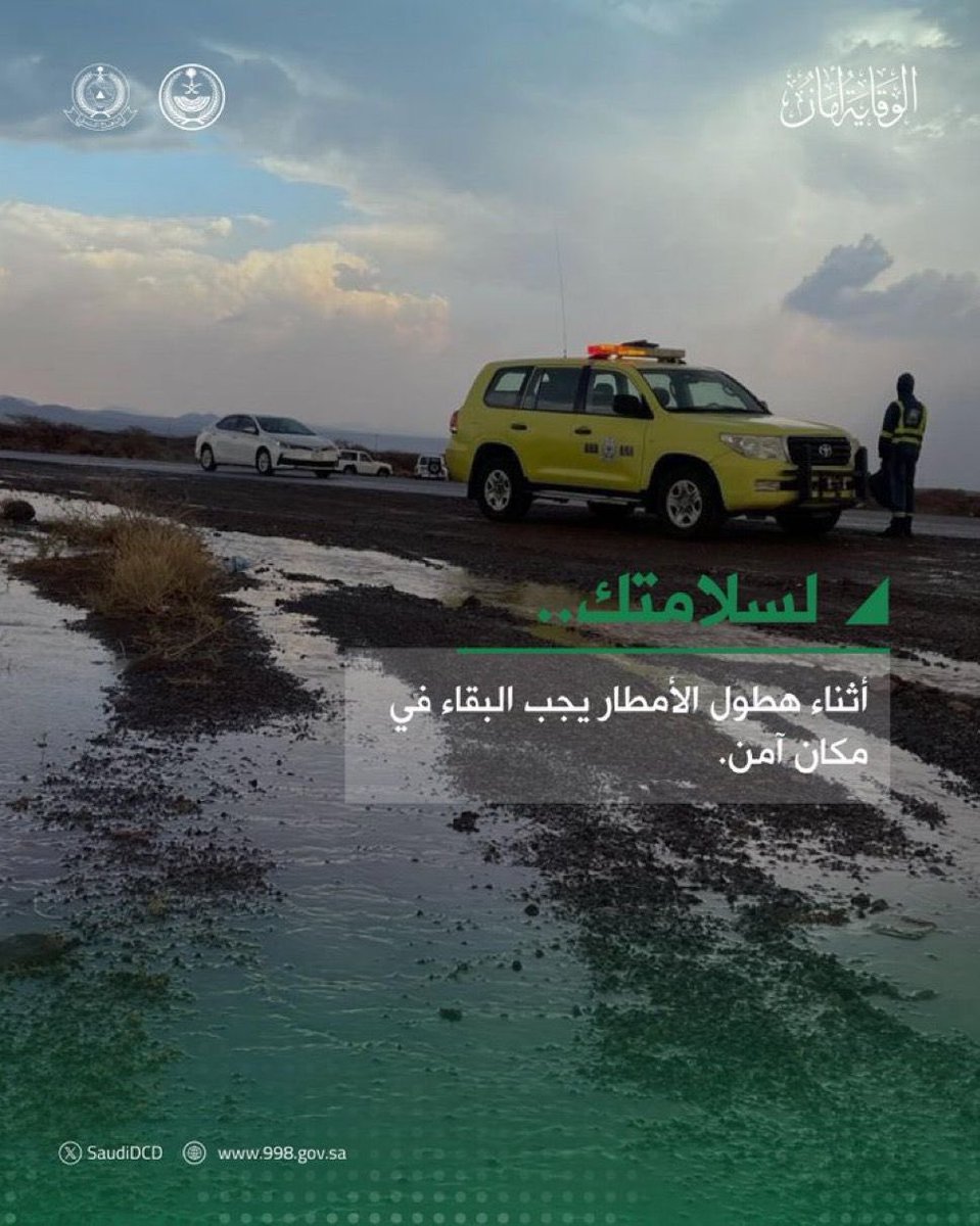 عندما تتساقط الأمطار، قد تظهر المخاطر بشكل غير متوقع. تأكد من عدم الخروج إلا للضرورة وابقَ في مكان محمي. سلامتك تأتي أولًا! 

#سلامتك_مسؤوليتك || #قيادة_آمنة || #حملة_توعية || #الدفاع_المدني || #السلامة_أولا
