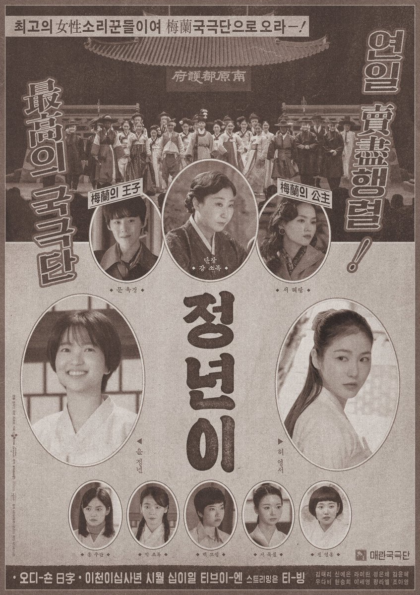 노래와 춤에 가슴이 뜨거워지는 그대들이여,
최고의 소리꾼들이 모두 모인 이 곳,
매란국극단으로 오라! ☆*:・ﾟ

그 때 그 감성 가득한 전단 포스터 공개📜

소리 천재 소녀들의 뜨거운 성장기 <정년이>
10/12 [토] 밤 9:20 첫 방송 | tvN

#정년이 #Jeongnyeon_TheStarisBorn