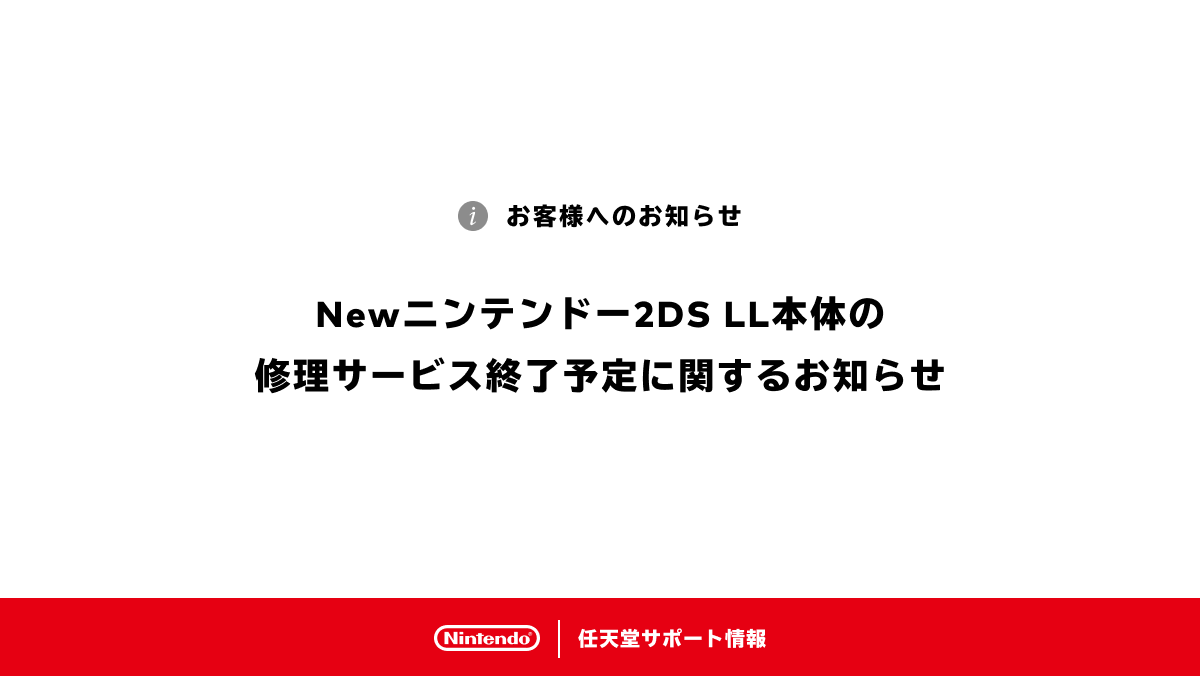 Newニンテンドー2DS LL本体の修理サービス終了予定に関するお知らせ 