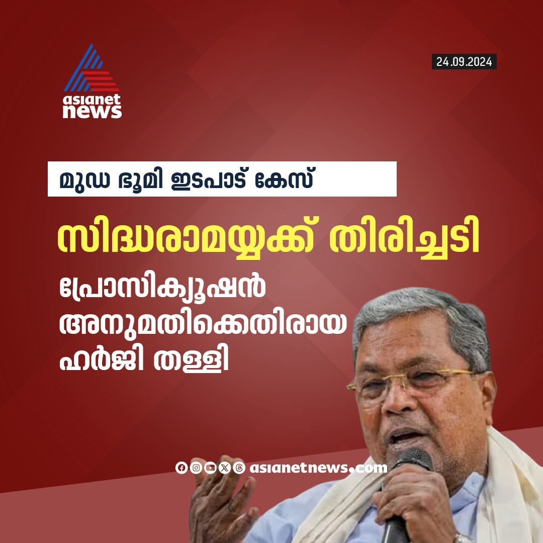 AsianetNewsML's tweet image. മുഡ ഭൂമി ഇടപാട് കേസില്‍ സിദ്ധരാമയ്യക്ക് തിരിച്ചടി 
🔗 tinyurl.com/4pckd244 
#MUDACase #Siddaramaiah #KarnatakaHighCourt