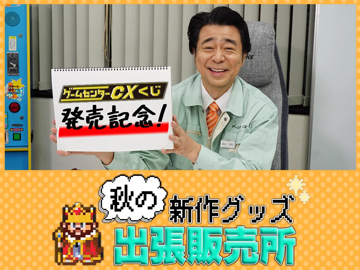 公式】ゲームセンターCX على X: 