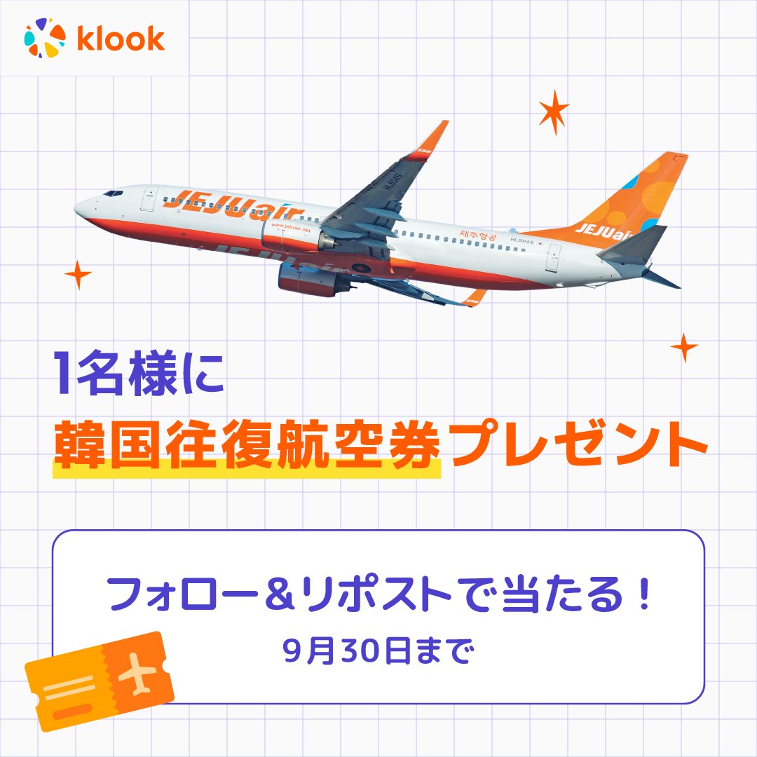 Klook(クルック) | 旅行・体験予約アプリ (@klookjp) on Twitter photo ╭━━━━━━━━━━━━╮
タダで韓国に行けちゃう😍
╰━v━━━━━━━━━━╯
✈️ 韓国 往復航空券 プレゼント🎁
👀応募方法
1️⃣ <a href="/klookjp/">Klook(クルック) | 旅行・体験予約アプリ</a> をフォロー
2️⃣ この投稿をリポスト
〆:9/30(月)23:59
リプ欄で韓国でやりたいことを教えてくれたら当選確率アップ🫶 ╭━━━━━━━━━━━━╮
タダで韓国に行けちゃう😍
╰━v━━━━━━━━━━╯
✈️ 韓国 往復航空券 プレゼント🎁
👀応募方法
1️⃣ <a href="/klookjp/">Klook(クルック) | 旅行・体験予約アプリ</a> をフォロー
2️⃣ この投稿をリポスト
〆:9/30(月)23:59
リプ欄で韓国でやりたいことを教えてくれたら当選確率アップ🫶