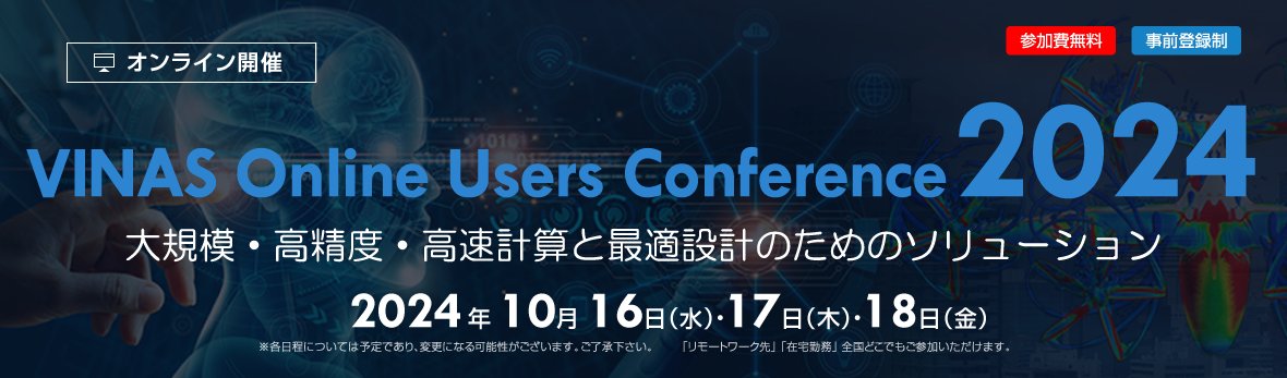 vinas_tech's tweet photo. VINAS Online Users Conference 2024
10月16日から18日開催決定！
Day2は高機能CFDシステム・ターボ機械設計システム 
#CFturbo #CRUNCHCFD #HELYX #OpenFOAM
参加登録受付中!

https://t.co/44T4aKLXeb https://t.co/FKWRk3I22T