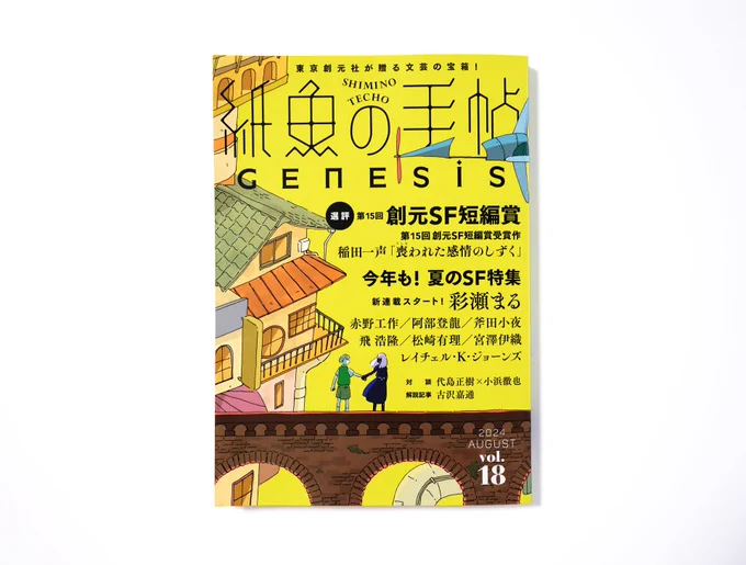 「紙魚の手帖 vol.18」掲載
第15回創元SF短編賞受賞作、稲田一声さんの「喪われた感情のしずく」
扉絵を描かせていただきました! 